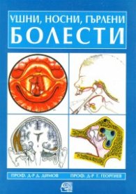 Ушни, носни и гърлени болести