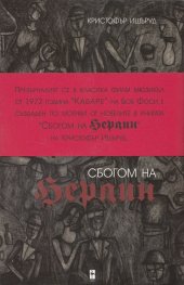 Сбогом на Берлин