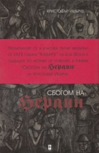 Сбогом на Берлин
