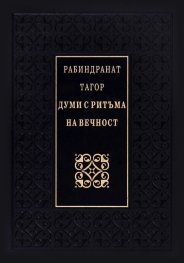Думи с ритъма на вечност