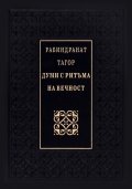 Думи с ритъма на вечност
