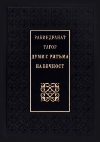 Думи с ритъма на вечност