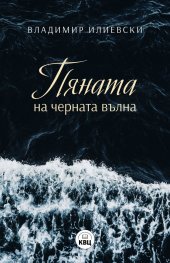 Пяната на черната вълна
