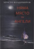 Няма място за ангели