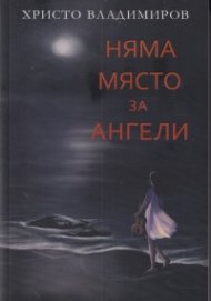 Няма място за ангели