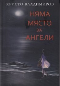 Няма място за ангели