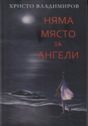 Няма място за ангели