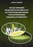 Как да повишим конкурентоспособността на туристическата фирма чрез корпоративна социална отговорност