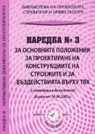 Наредба № 3 за основните положения за проектиране на конструкциите/ В сила от 16.04.2005
