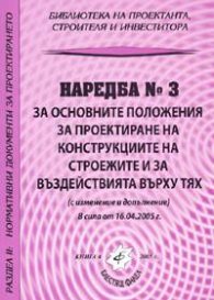 Наредба № 3 за основните положения за проектиране на конструкциите/ В сила от 16.04.2005