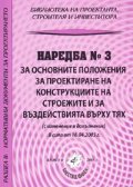 Наредба № 3 за основните положения за проектиране на конструкциите/ В сила от 16.04.2005