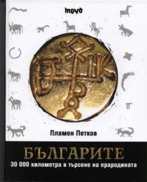 Българите. 30 000 километра в търсене на прародината/ голям формат