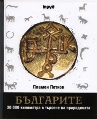 Българите. 30 000 километра в търсене на прародината/ голям формат
