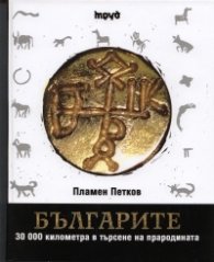 Българите. 30 000 километра в търсене на прародината/ голям формат