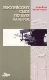 Европейският съюз по пътя на Изток