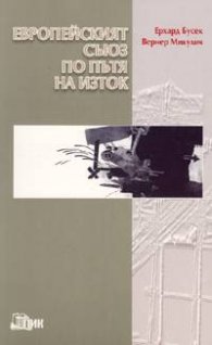 Европейският съюз по пътя на Изток