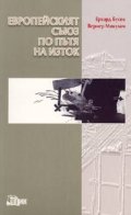 Европейският съюз по пътя на Изток