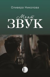 Моят звук