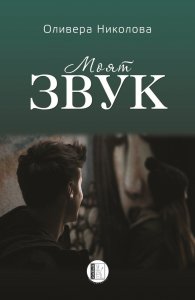 Моят звук