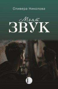 Моят звук