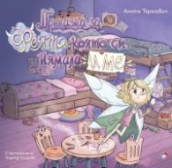 Приказка за феята, която си нямала име 