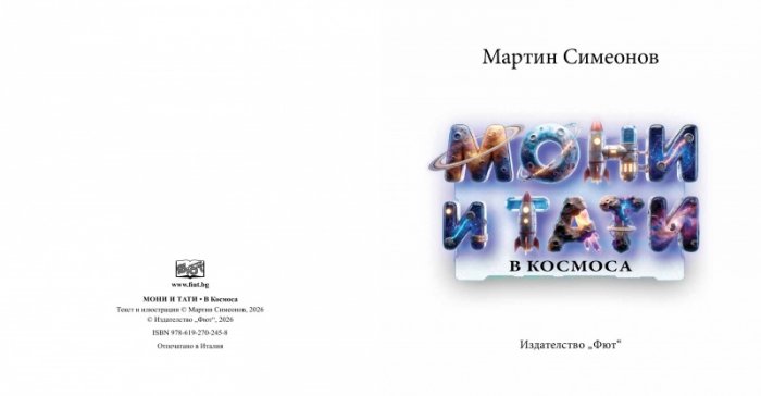 Мони и Тати в Космоса