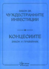 Закон за чуждестранните инвестиции. Концесиите