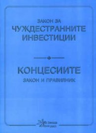 Закон за чуждестранните инвестиции. Концесиите