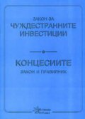Закон за чуждестранните инвестиции. Концесиите