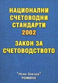Национални счетоводни стандарти. Закон за счетоводството 2002