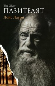 Пазителят