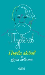 Първа любов и други повести