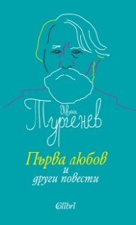 Първа любов и други повести
