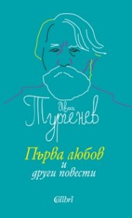Първа любов и други повести