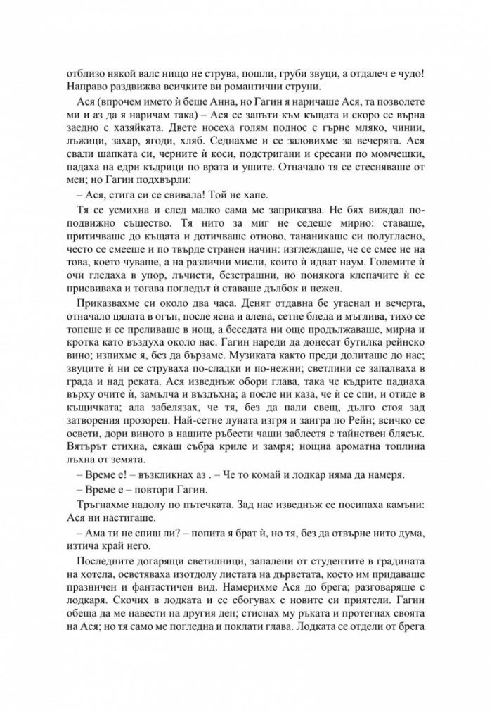 Първа любов и други повести