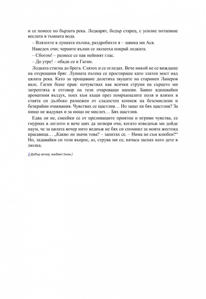 Първа любов и други повести