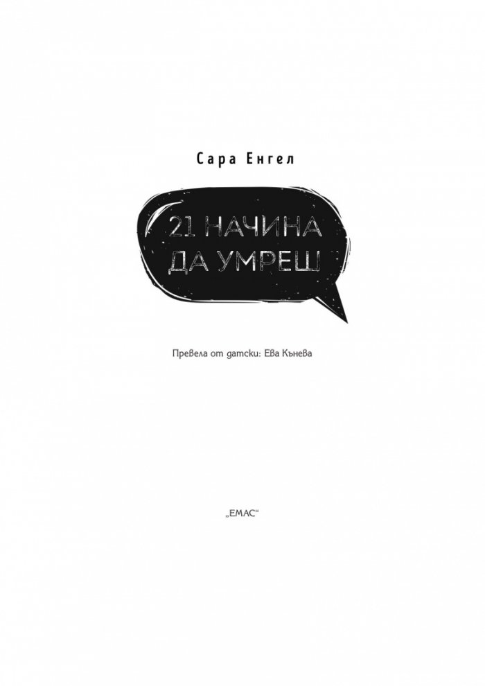 21 начина да умреш