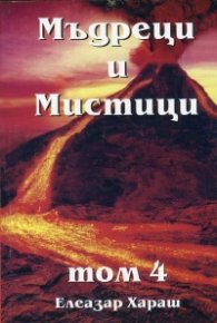 Мъдреци и мистици от всички времена Т.4