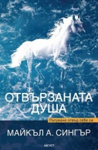 Отвързаната душа