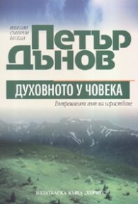 Петър Дънов: Духовното у човека. Вътрешния път на израстване