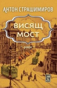 Висящ мост