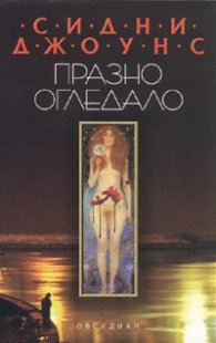 Празно огледало