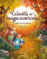 Есента и таралежчето