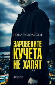 Заровените кучета не хапят