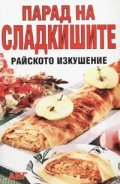 Парад на сладкишите - райското изкушение