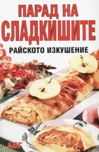 Парад на сладкишите - райското изкушение