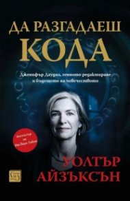 Да разгадаеш кода