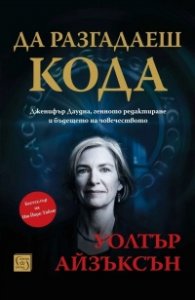 Да разгадаеш кода