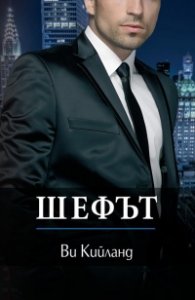 Шефът