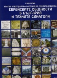Кратка илюстрована поселищна енциклопедия на еврейските общности в България и техните синагоги